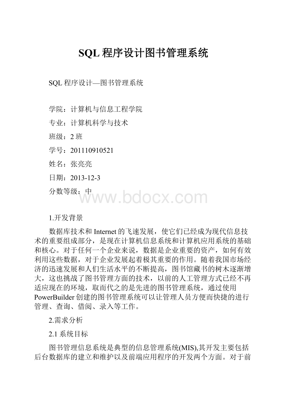 SQL程序设计图书管理系统.docx