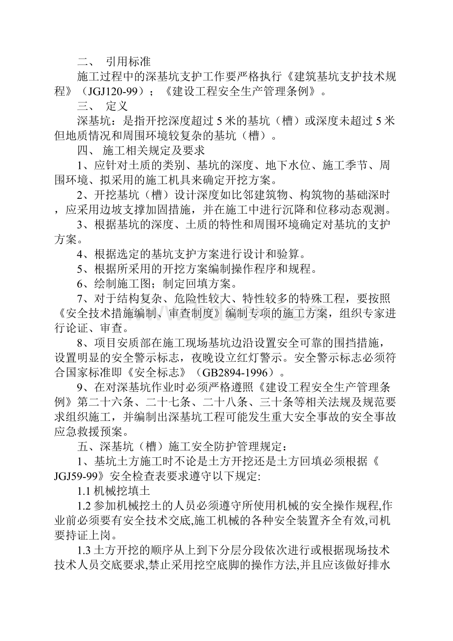 深基坑和暗挖施工安全管理制度完整版.docx_第2页