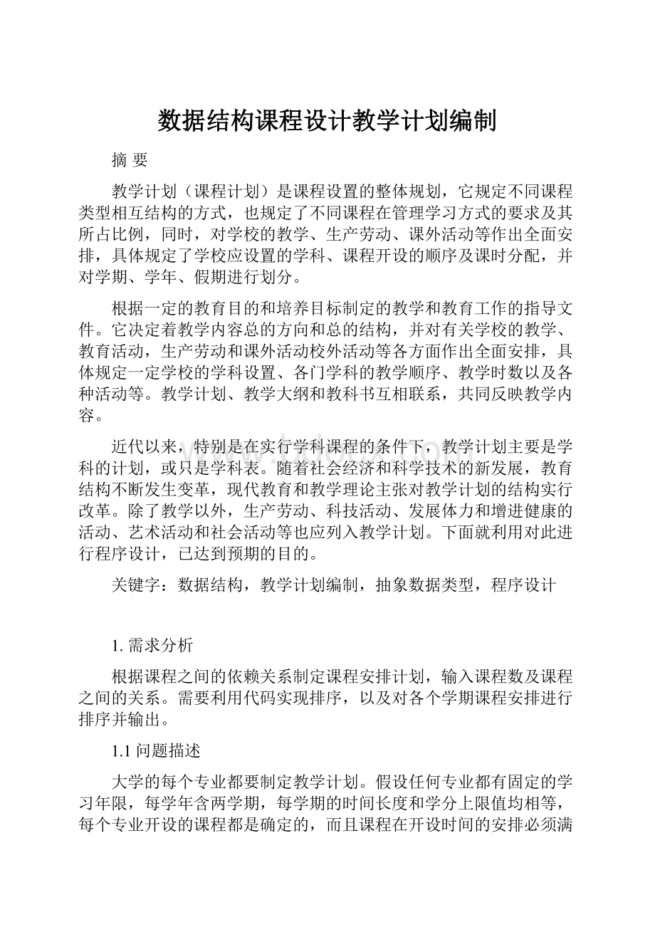 数据结构课程设计教学计划编制.docx