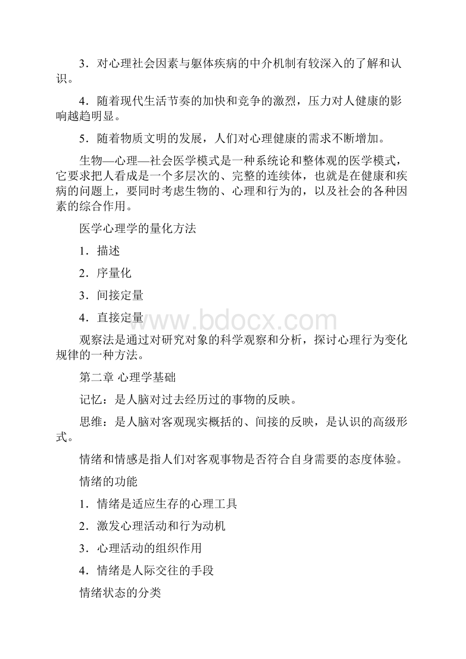 医学心理学重点内容doc.docx_第2页