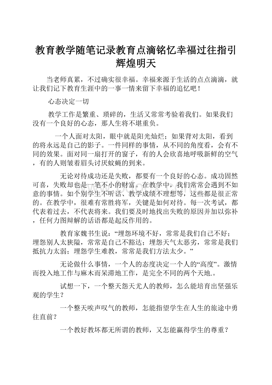 教育教学随笔记录教育点滴铭忆幸福过往指引辉煌明天.docx_第1页