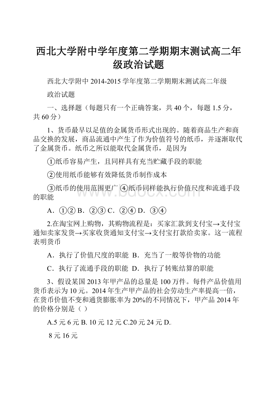 西北大学附中学年度第二学期期末测试高二年级政治试题.docx