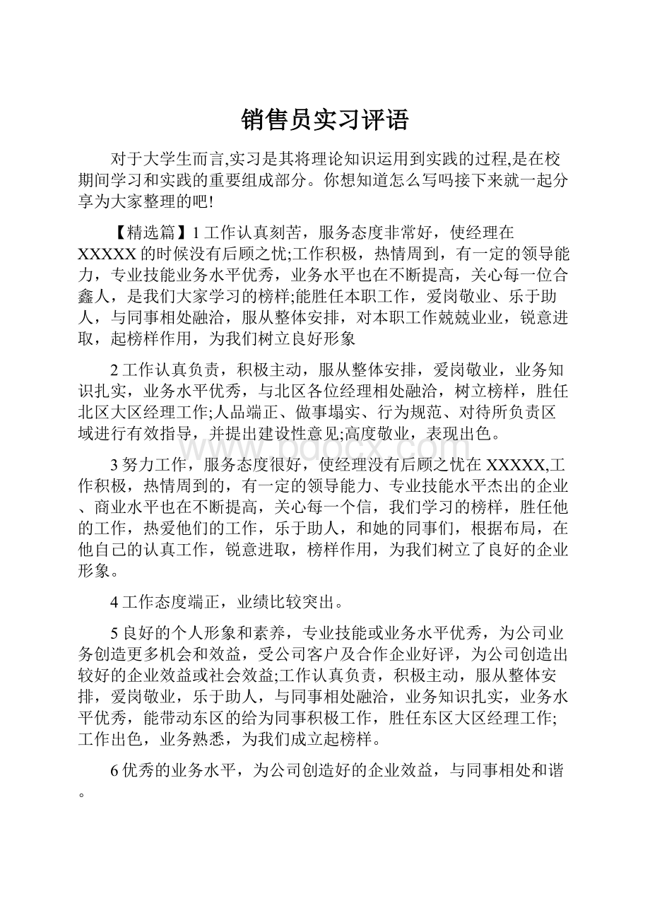 销售员实习评语.docx