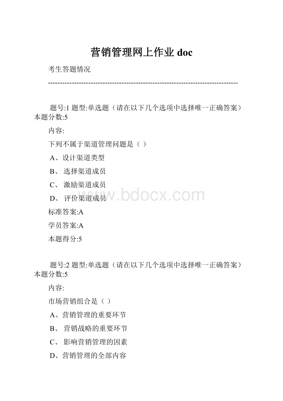 营销管理网上作业doc.docx