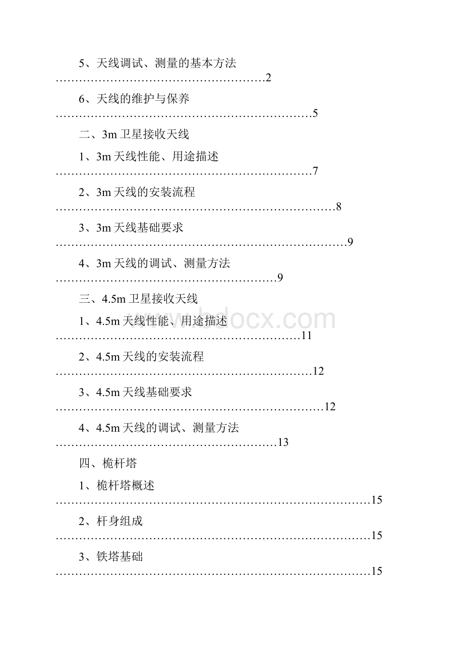 卫星天线安装讲义doc资料.docx_第2页