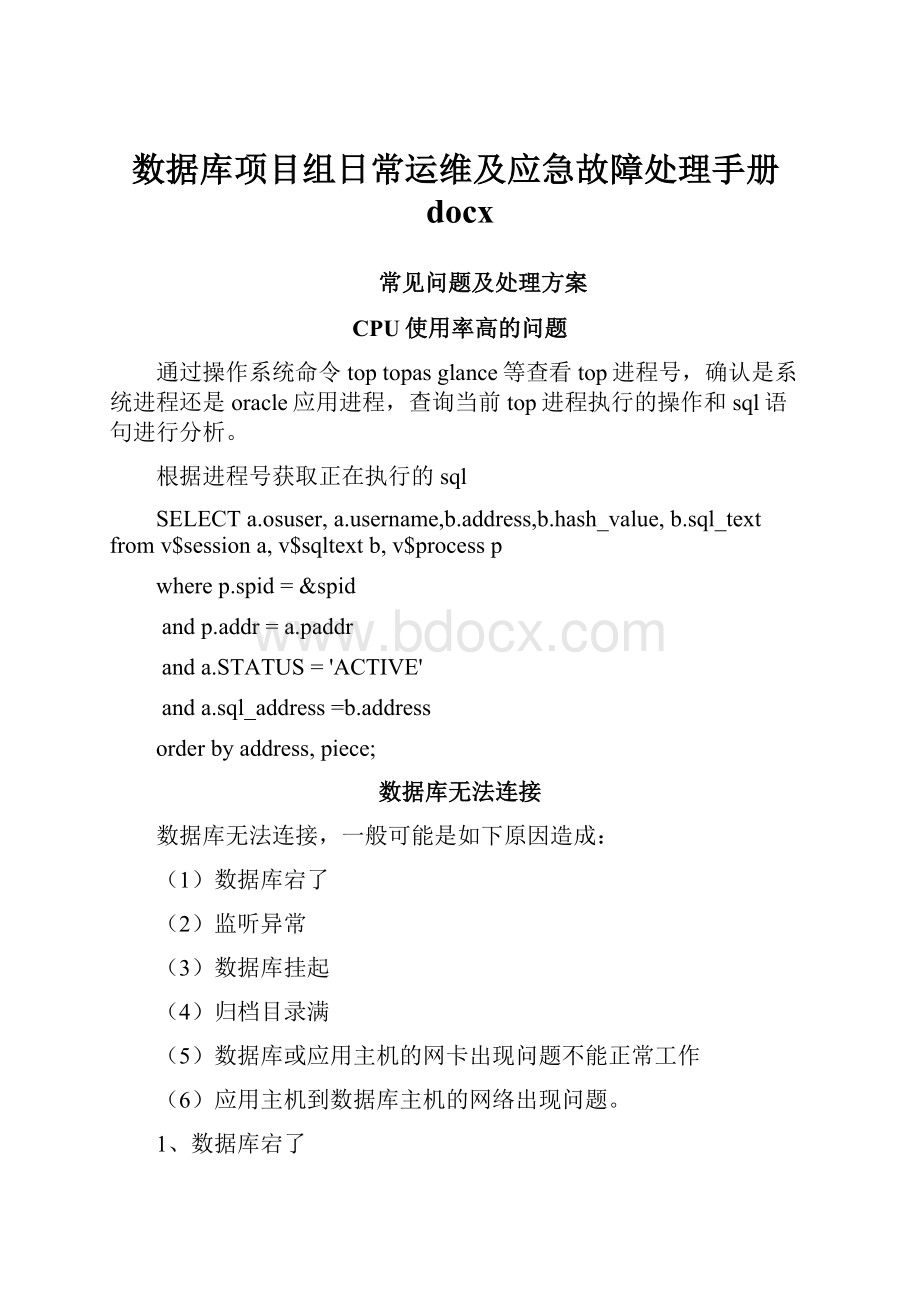 数据库项目组日常运维及应急故障处理手册docx.docx