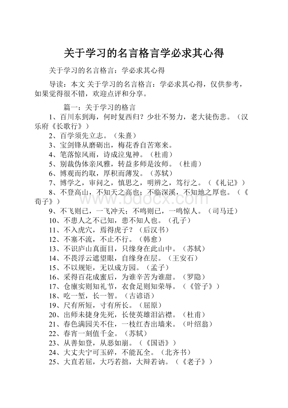 关于学习的名言格言学必求其心得.docx_第1页