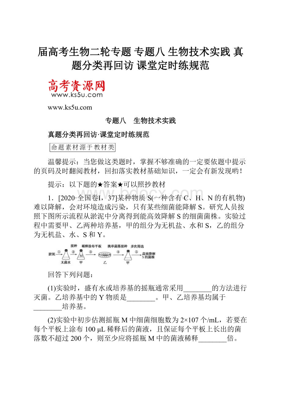 届高考生物二轮专题 专题八 生物技术实践 真题分类再回访 课堂定时练规范.docx