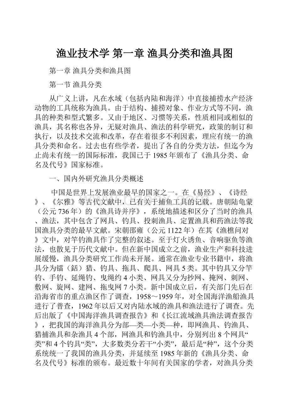 渔业技术学 第一章 渔具分类和渔具图.docx