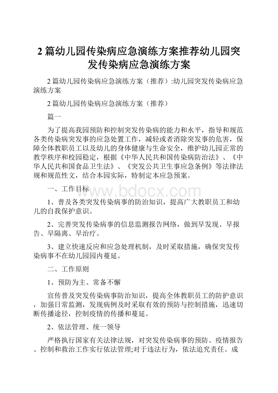 2篇幼儿园传染病应急演练方案推荐幼儿园突发传染病应急演练方案.docx_第1页