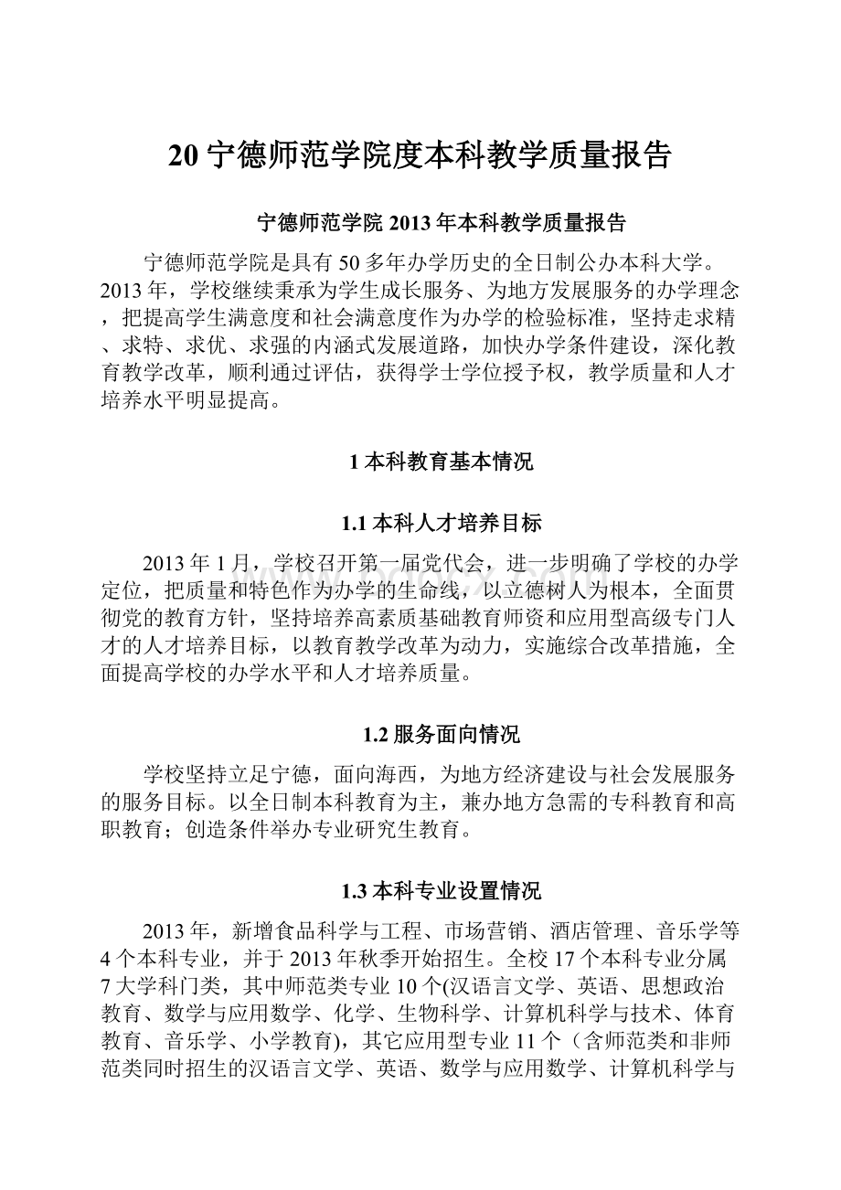 20宁德师范学院度本科教学质量报告.docx