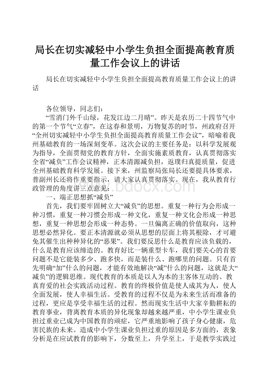 局长在切实减轻中小学生负担全面提高教育质量工作会议上的讲话.docx_第1页