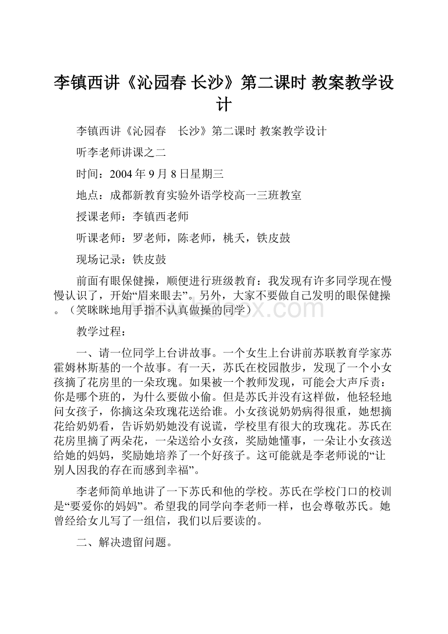 李镇西讲《沁园春 长沙》第二课时 教案教学设计.docx