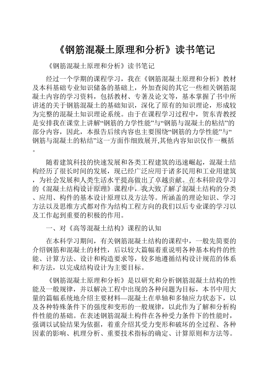 《钢筋混凝土原理和分析》读书笔记.docx