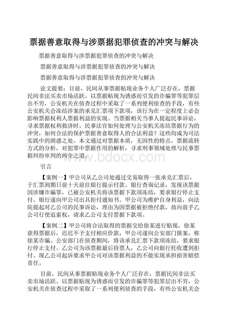 票据善意取得与涉票据犯罪侦查的冲突与解决.docx_第1页