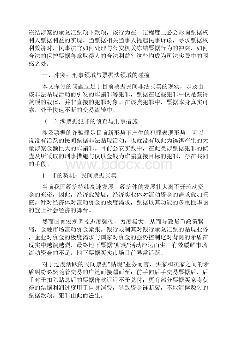 票据善意取得与涉票据犯罪侦查的冲突与解决.docx_第2页