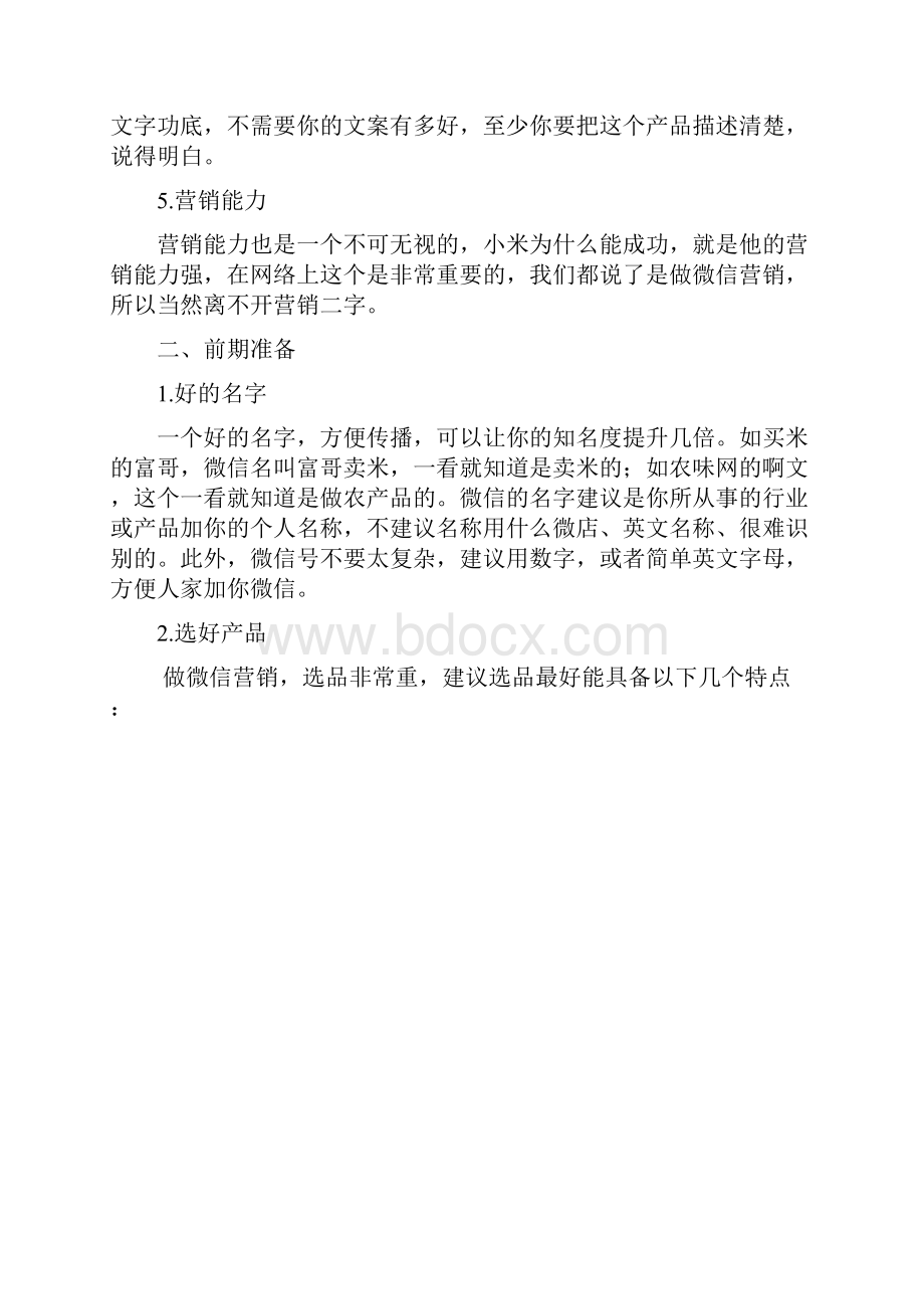 微商微信营销的七个理念.docx_第2页