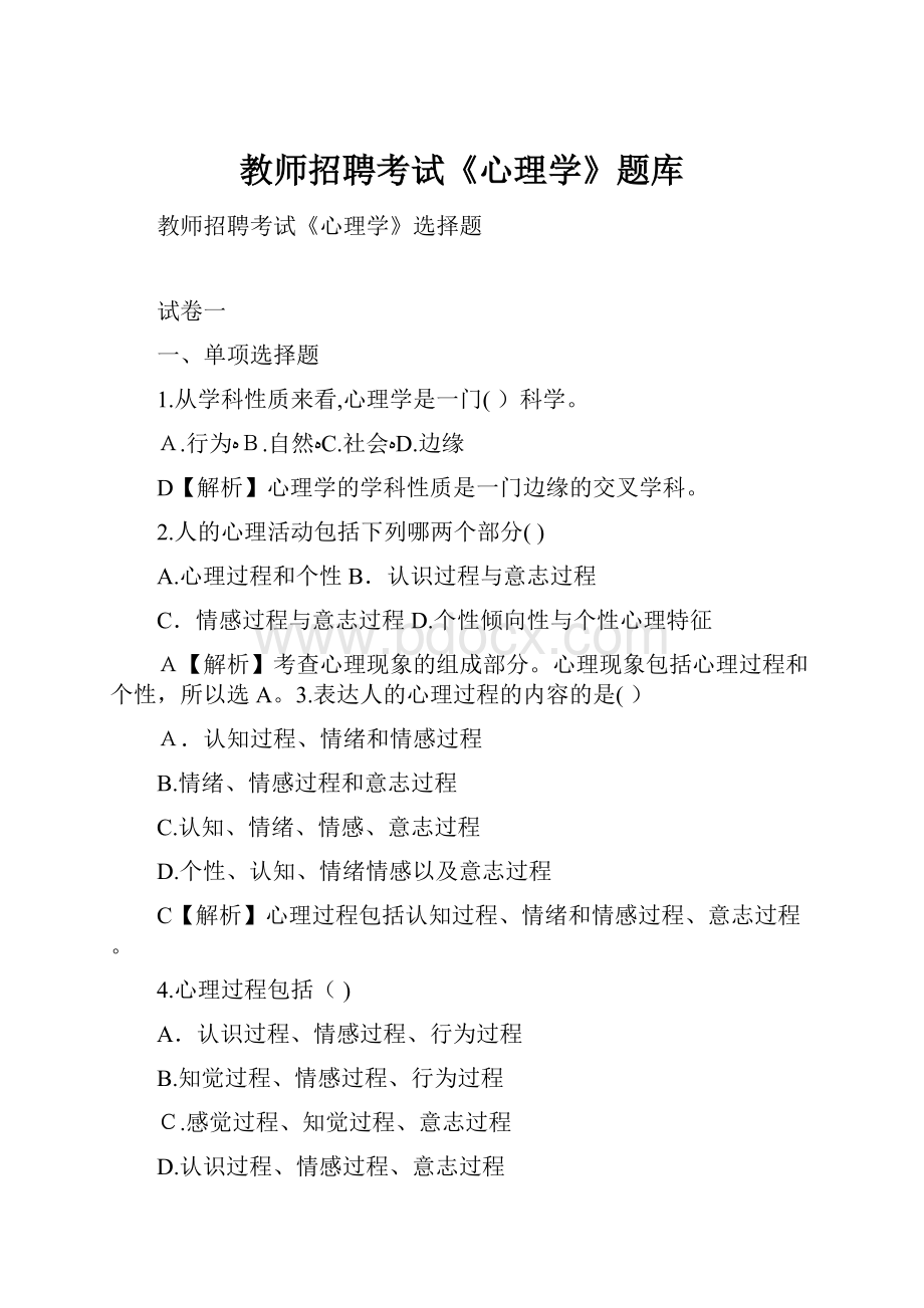 教师招聘考试《心理学》题库.docx