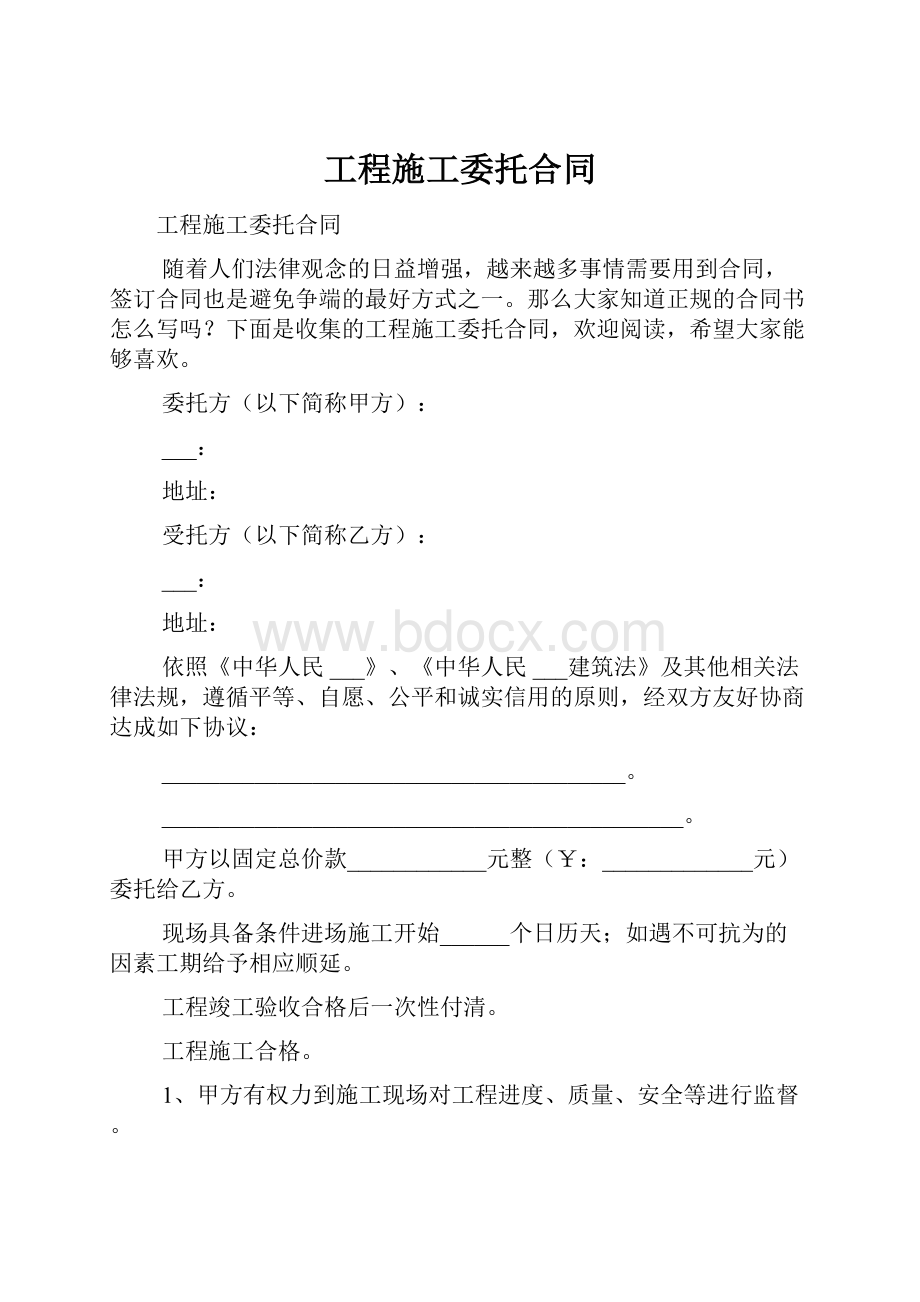 工程施工委托合同.docx_第1页