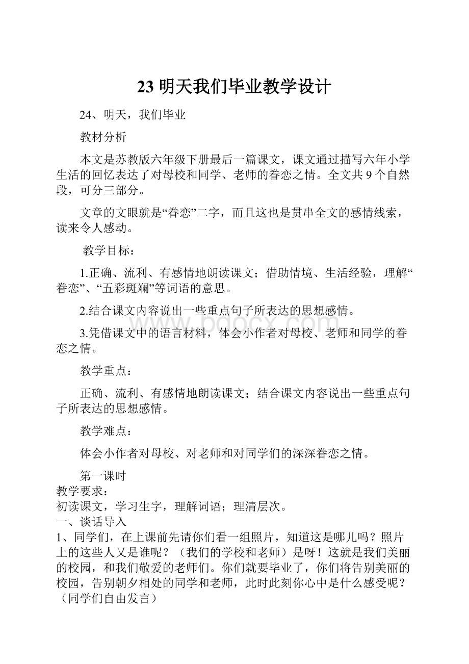 23明天我们毕业教学设计.docx_第1页