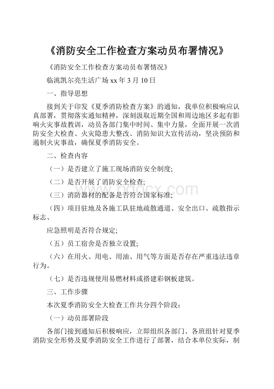 《消防安全工作检查方案动员布署情况》.docx