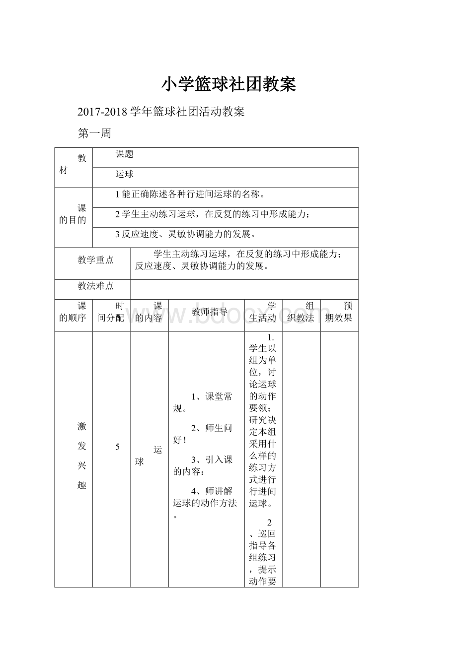 小学篮球社团教案.docx