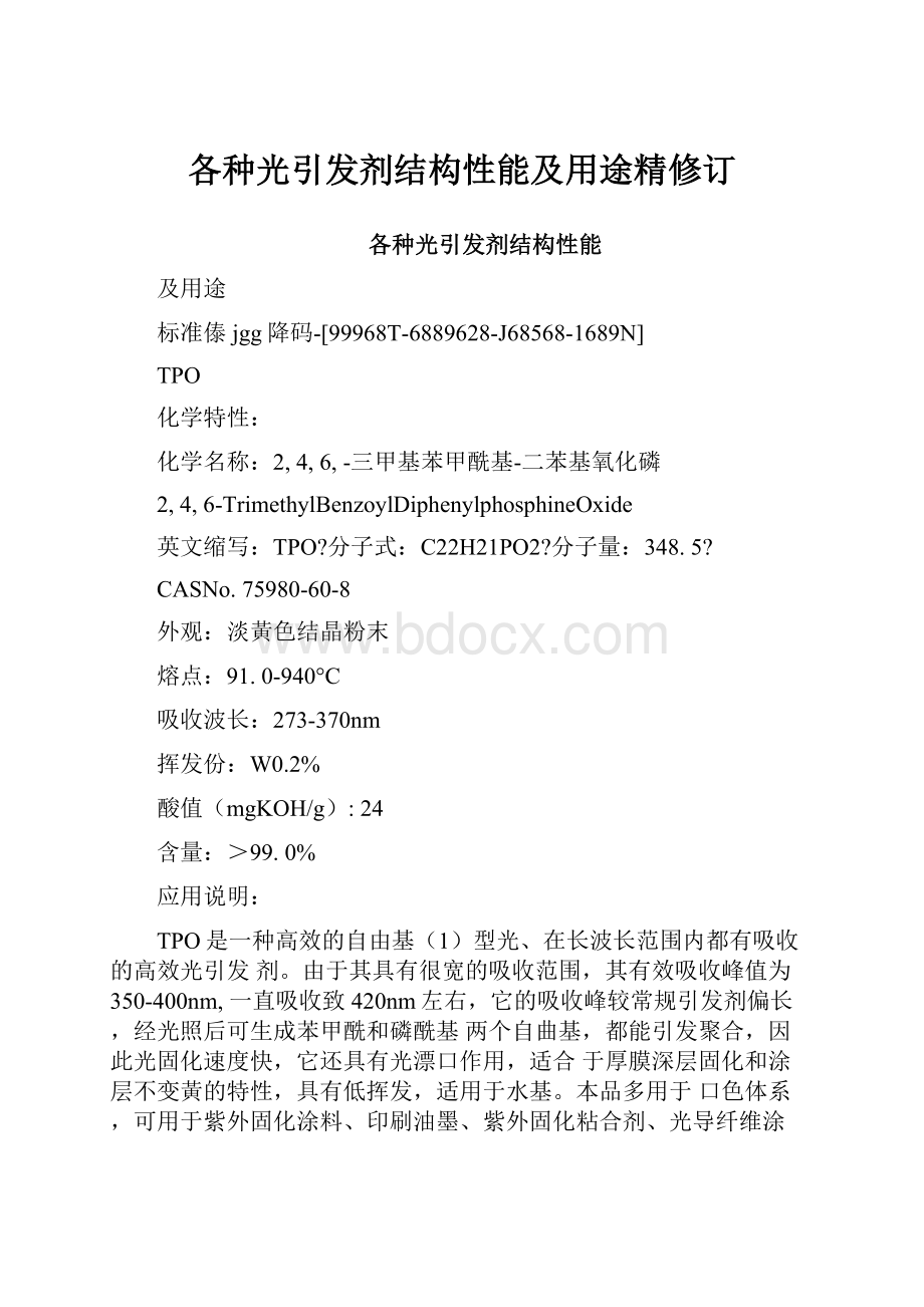 各种光引发剂结构性能及用途精修订.docx