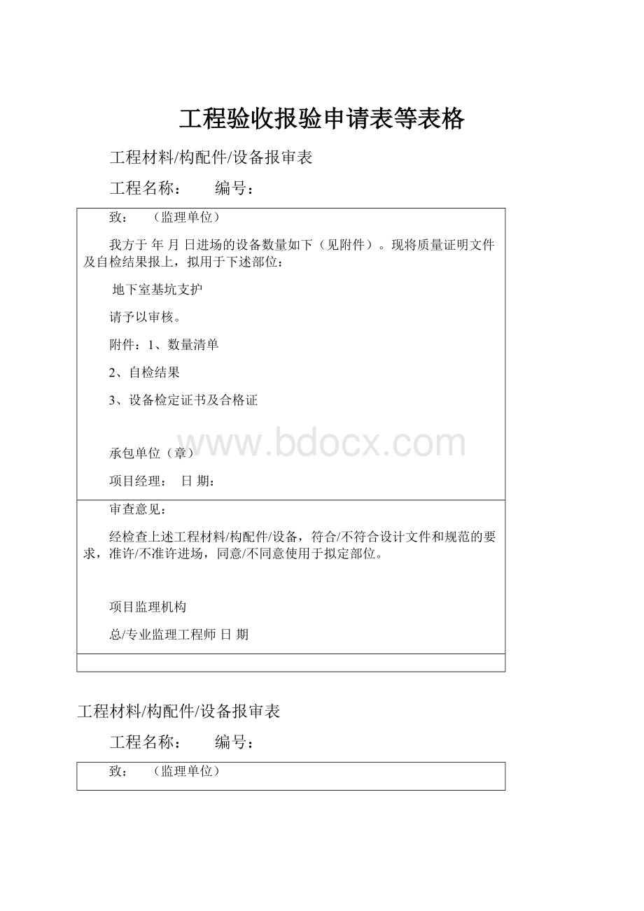 工程验收报验申请表等表格.docx