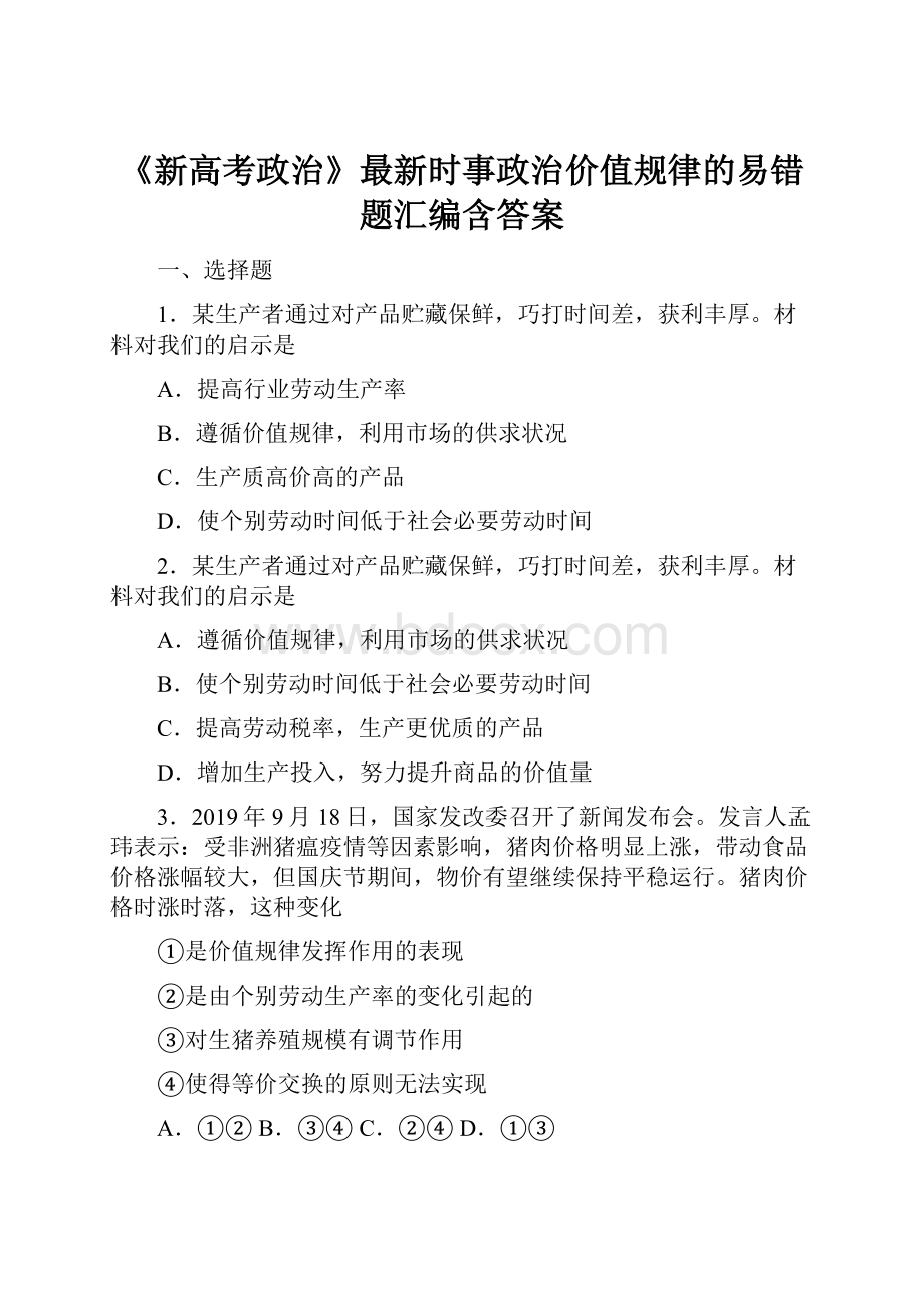 《新高考政治》最新时事政治价值规律的易错题汇编含答案.docx_第1页