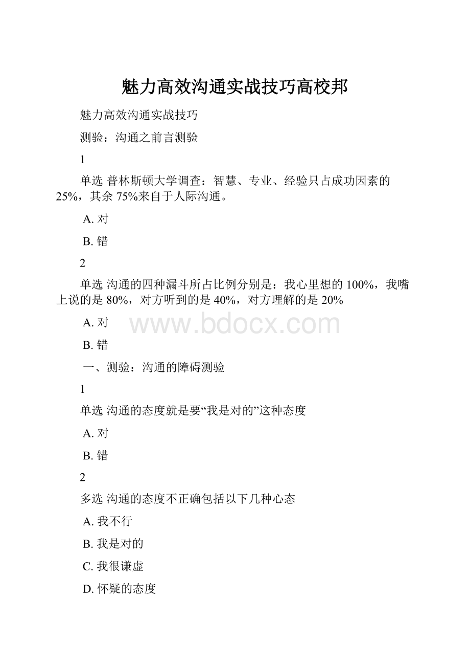 魅力高效沟通实战技巧高校邦.docx