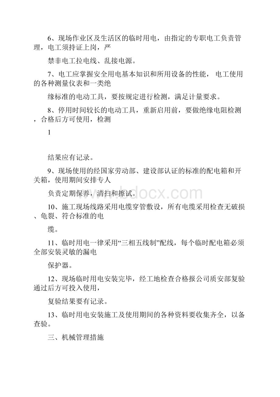 工程安全和绿色施工保障措施.docx_第3页