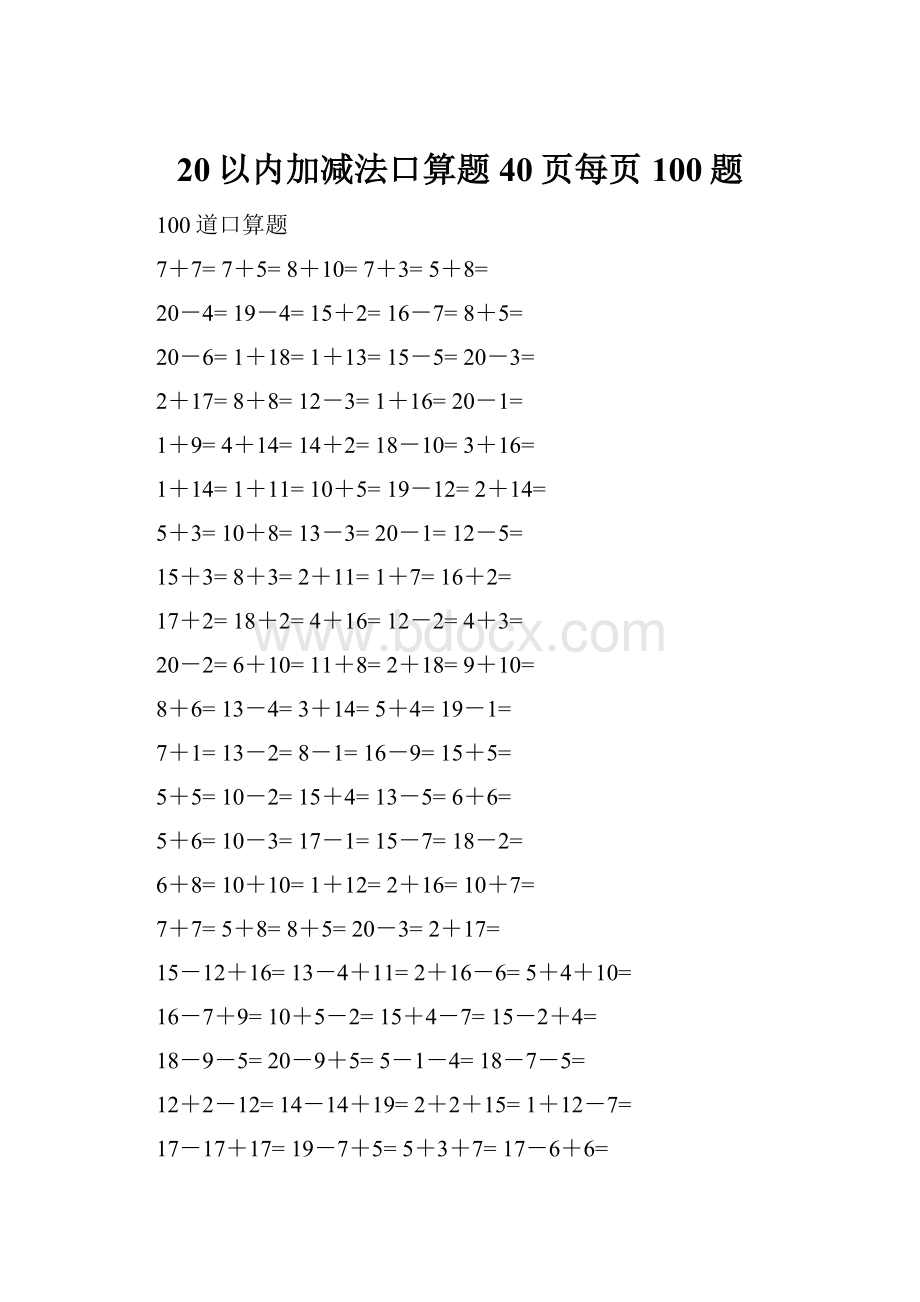 20以内加减法口算题40页每页100题.docx