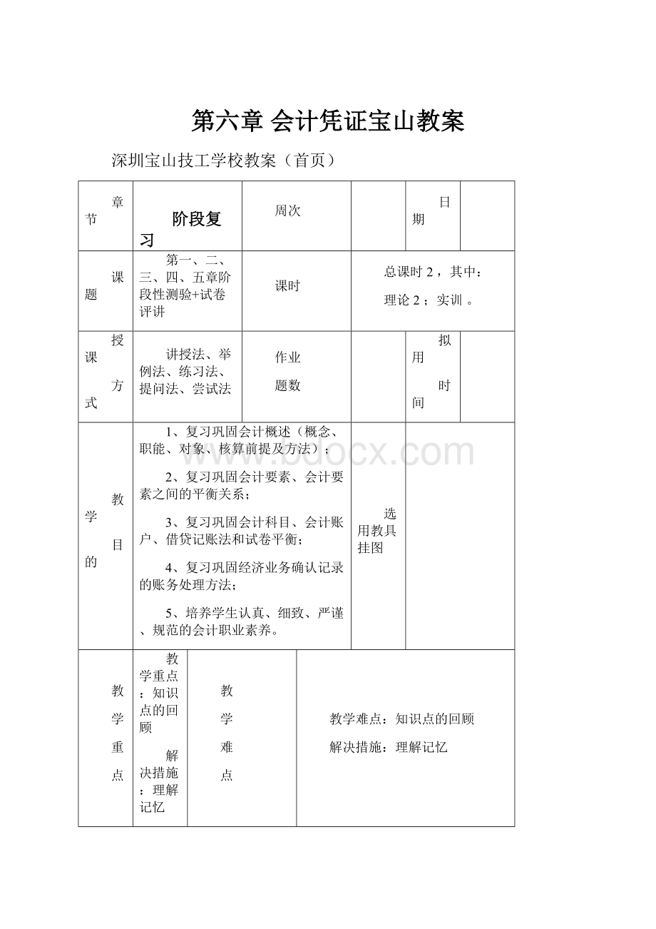 第六章 会计凭证宝山教案.docx