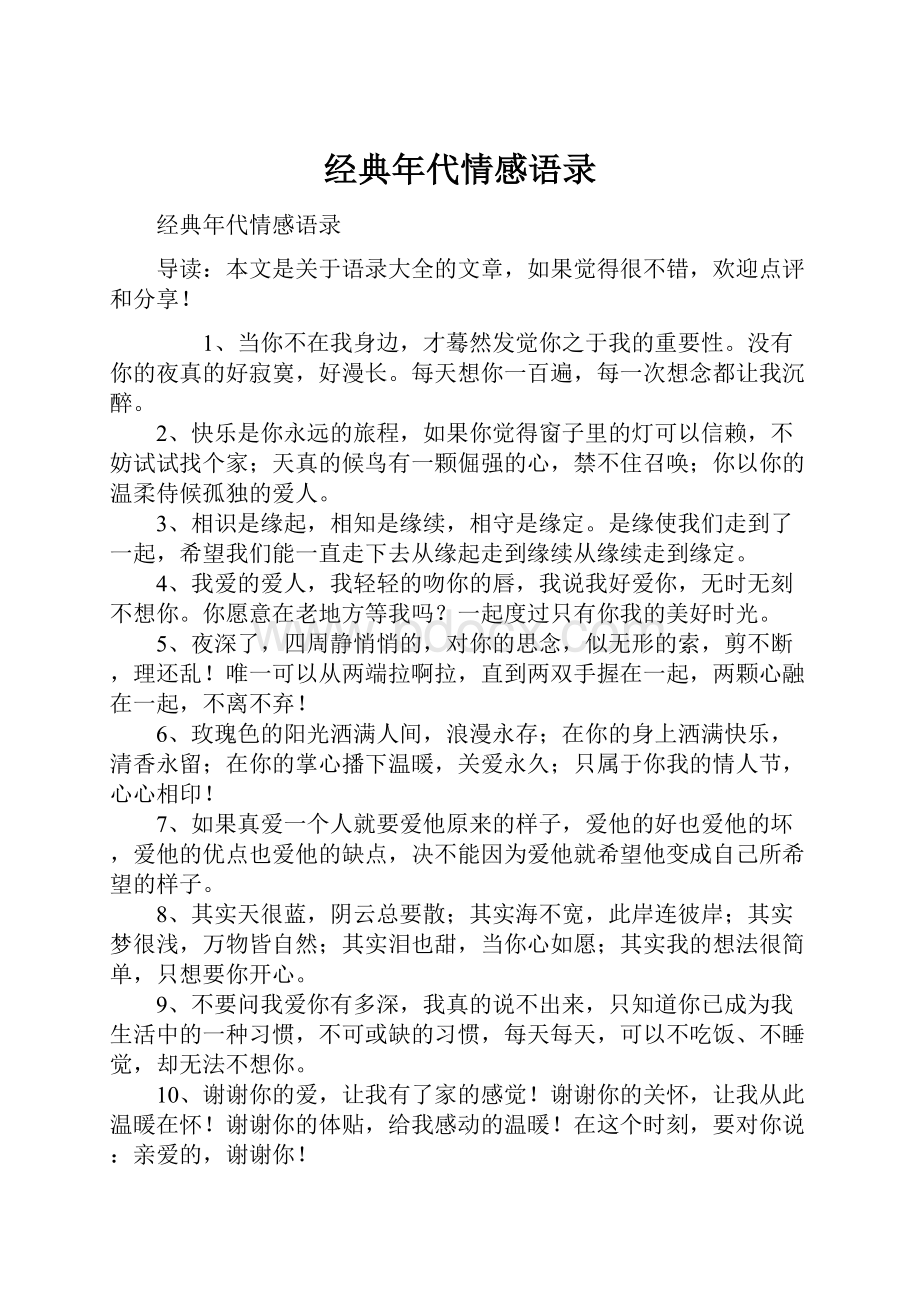 经典年代情感语录.docx