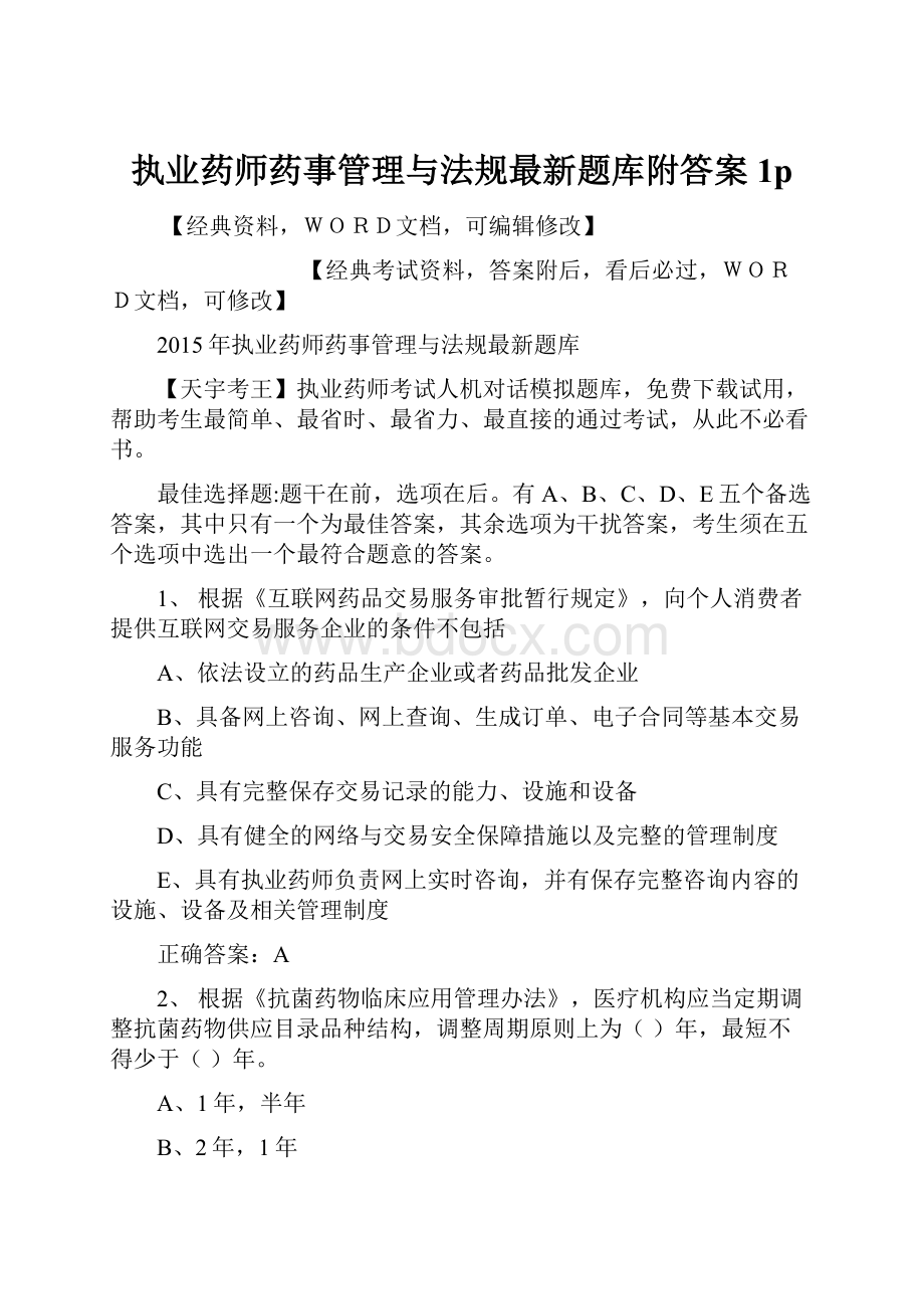 执业药师药事管理与法规最新题库附答案1p.docx