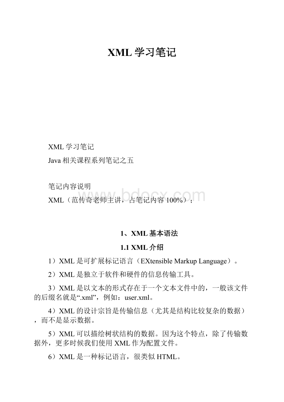 XML学习笔记.docx