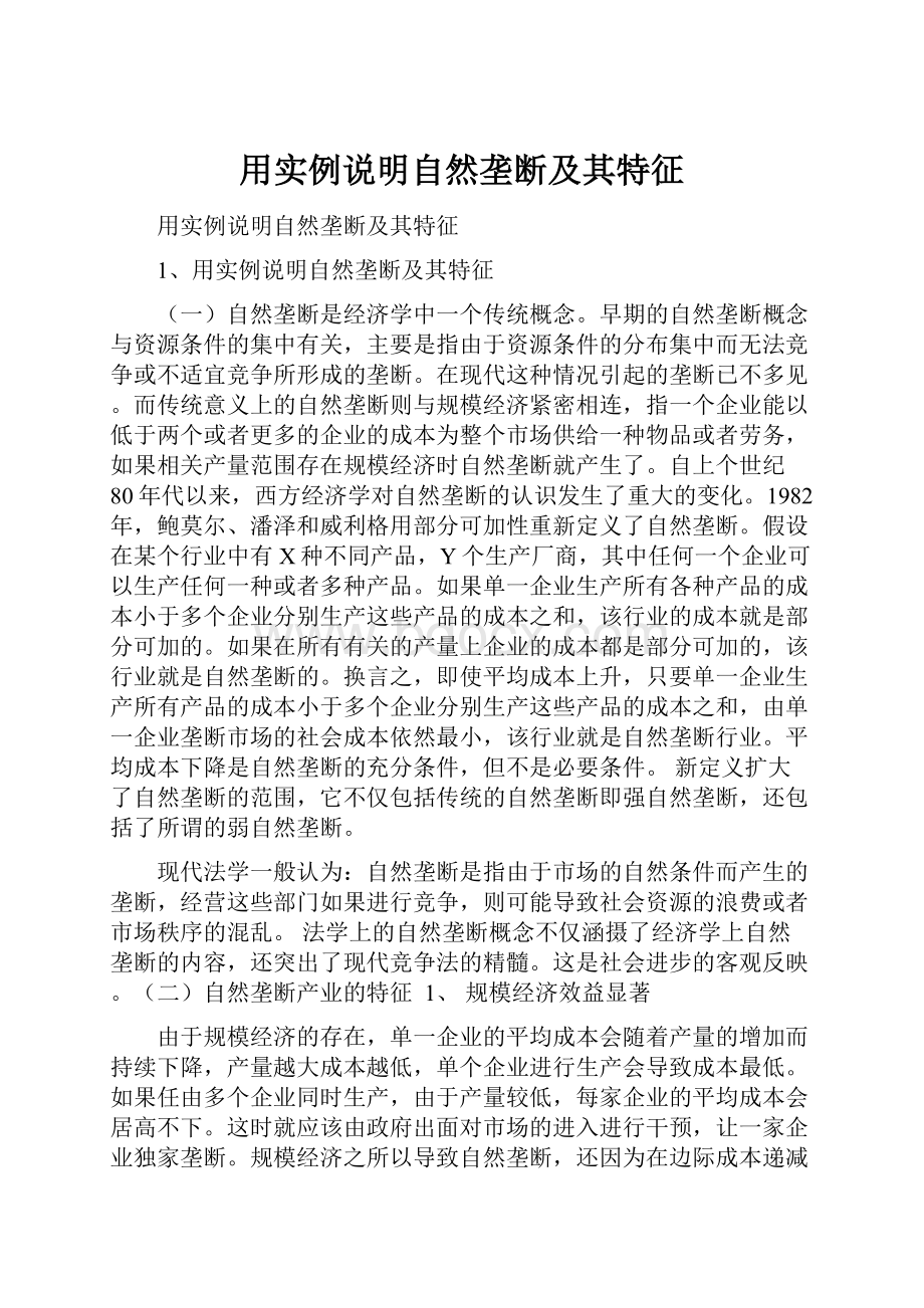 用实例说明自然垄断及其特征.docx