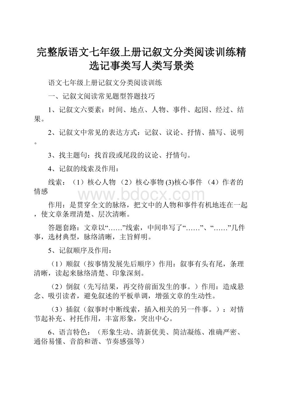 完整版语文七年级上册记叙文分类阅读训练精选记事类写人类写景类.docx