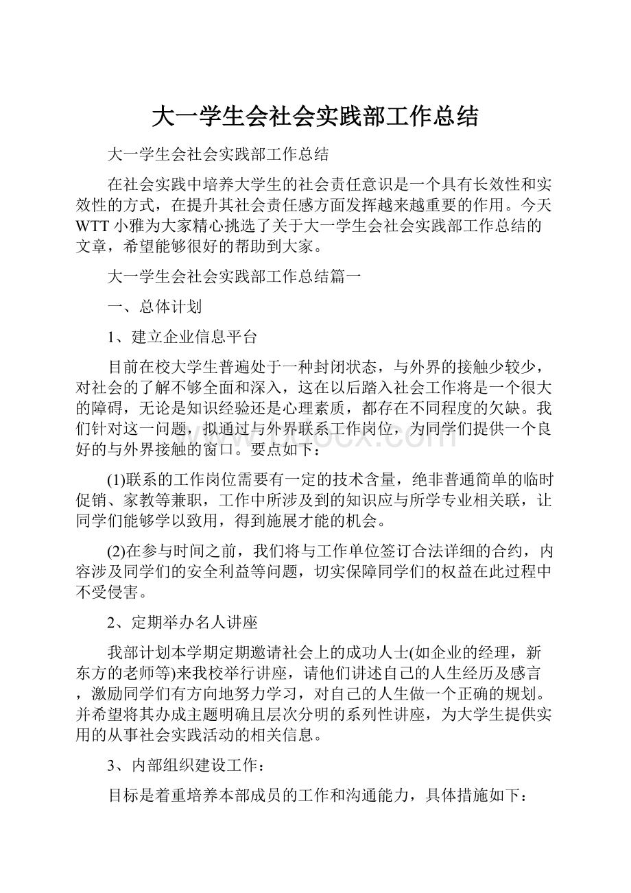 大一学生会社会实践部工作总结.docx