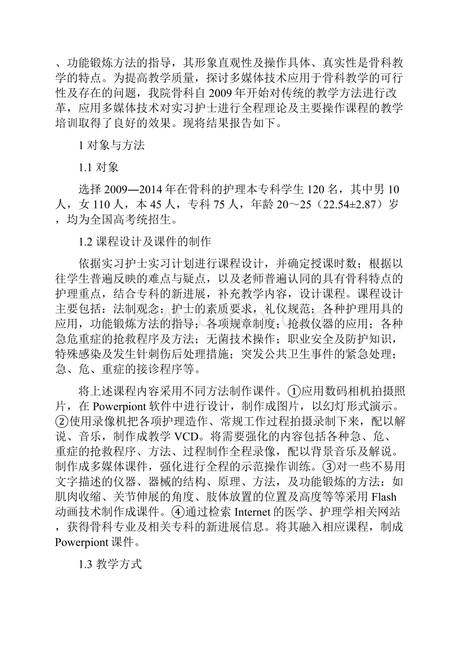 骨科护理教学探析精选3篇多媒体技术在骨科临床护理教学中的应用.docx_第2页