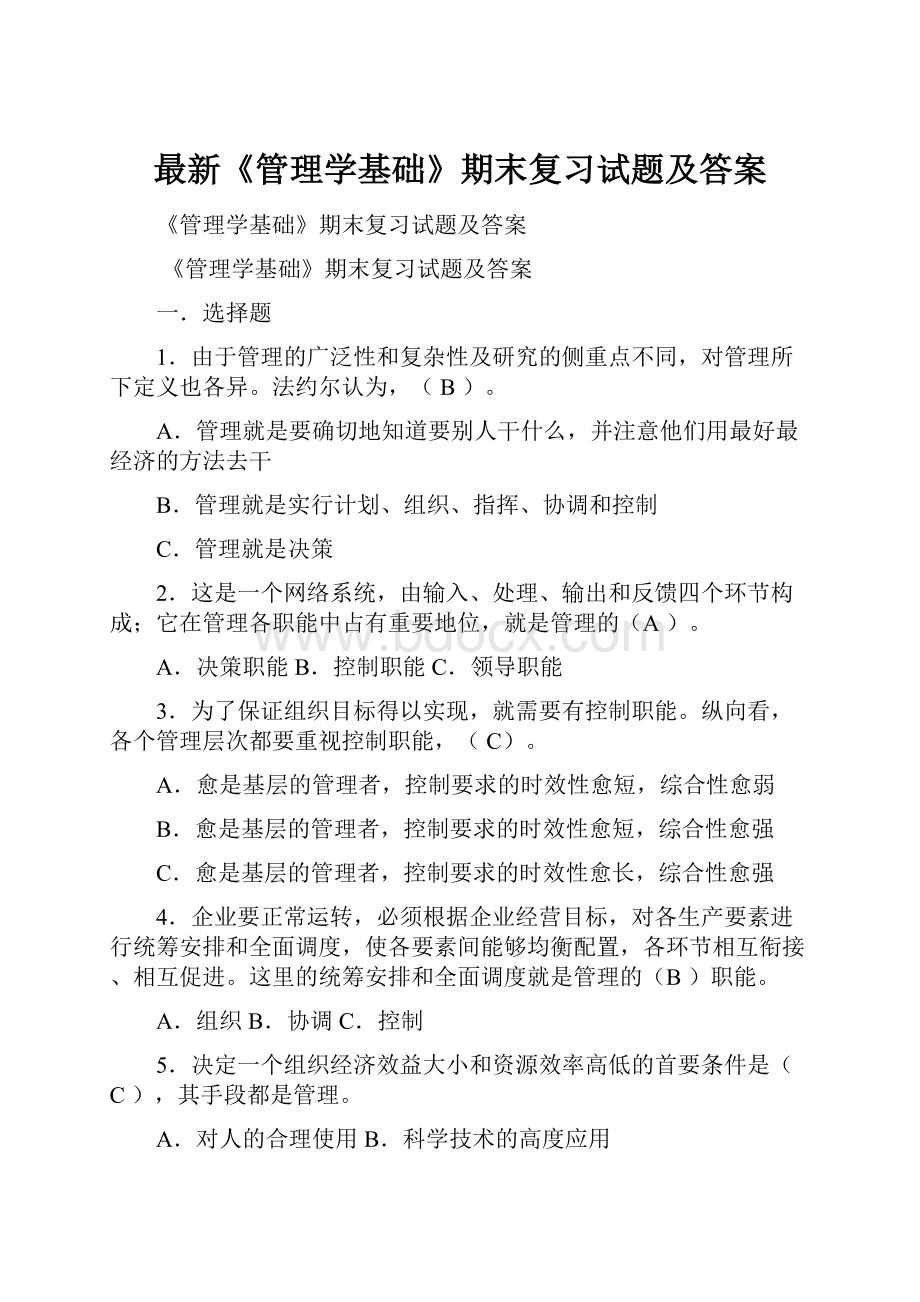 最新《管理学基础》期末复习试题及答案.docx_第1页