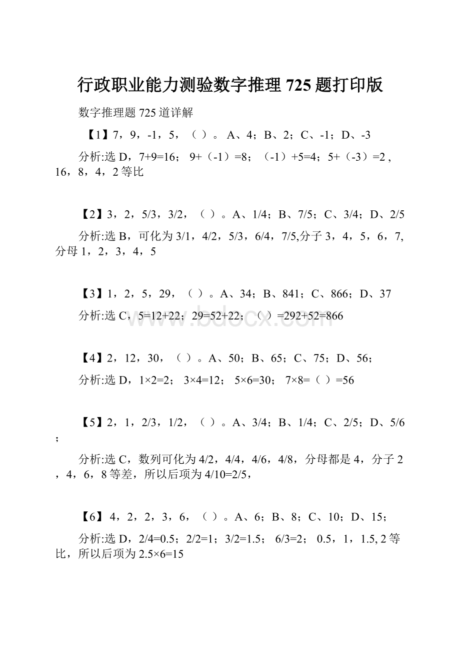 行政职业能力测验数字推理725题打印版.docx