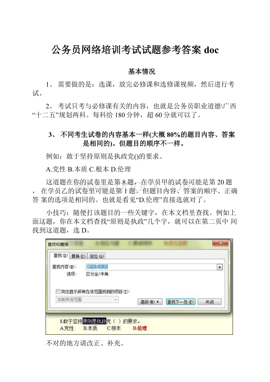 公务员网络培训考试试题参考答案doc.docx_第1页