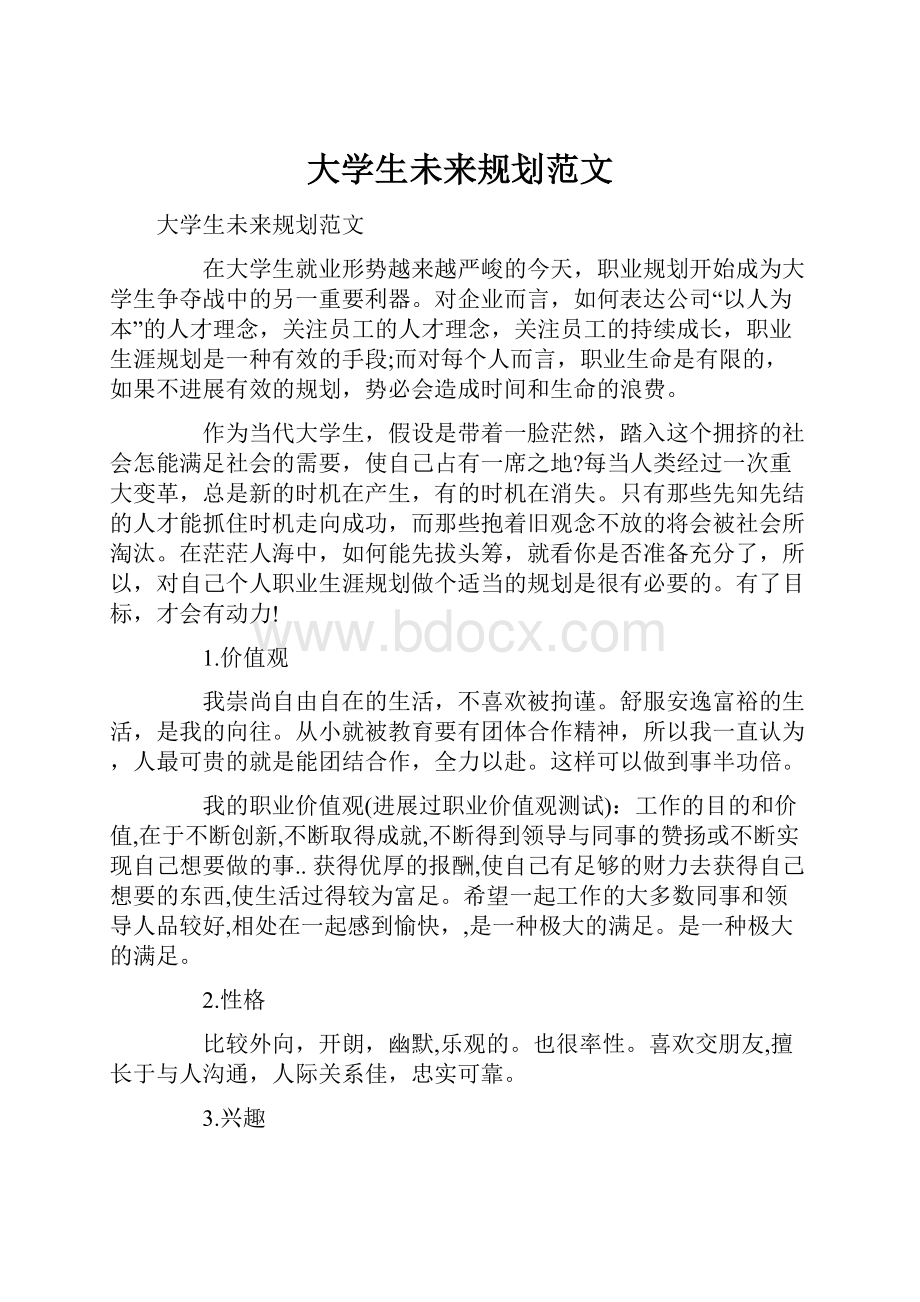 大学生未来规划范文.docx_第1页