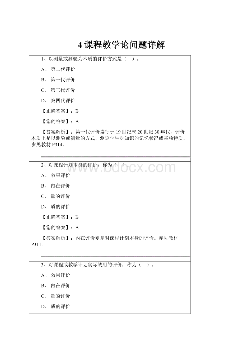 4课程教学论问题详解.docx_第1页