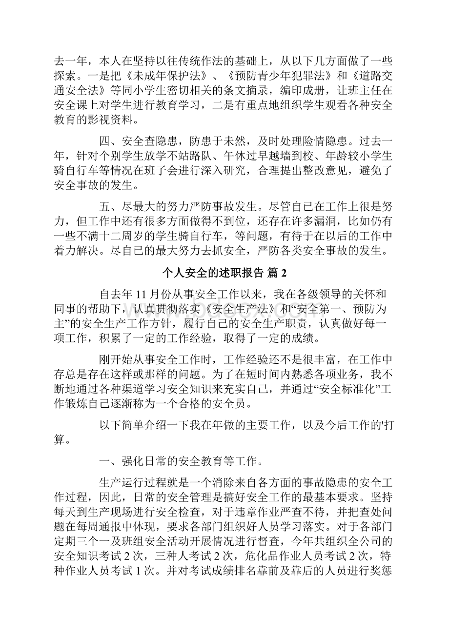 个人安全的述职报告范文6篇.docx_第2页