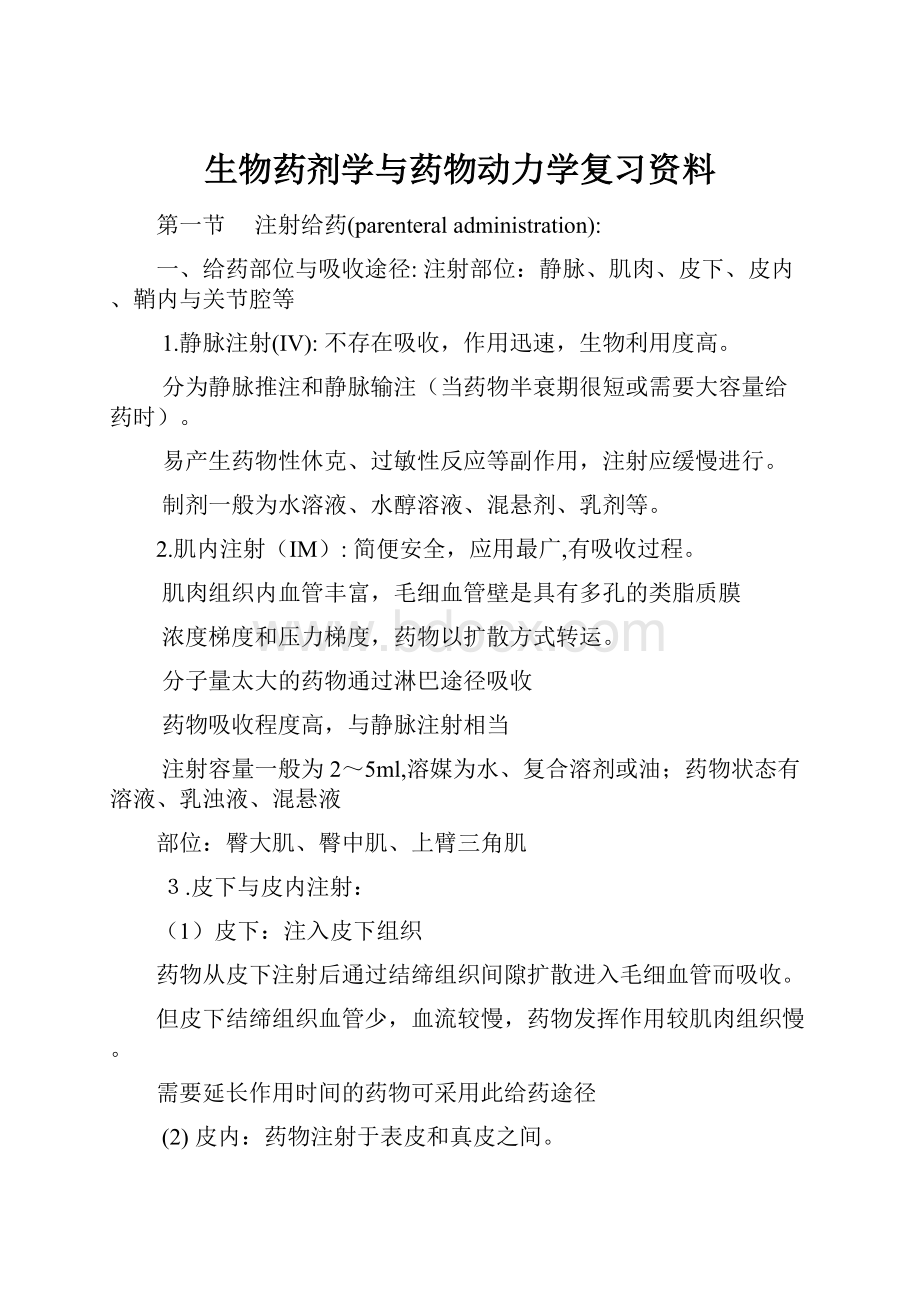 生物药剂学与药物动力学复习资料.docx_第1页