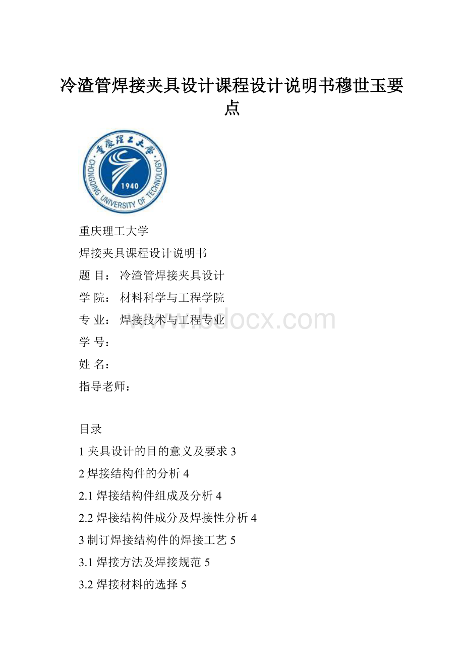 冷渣管焊接夹具设计课程设计说明书穆世玉要点.docx