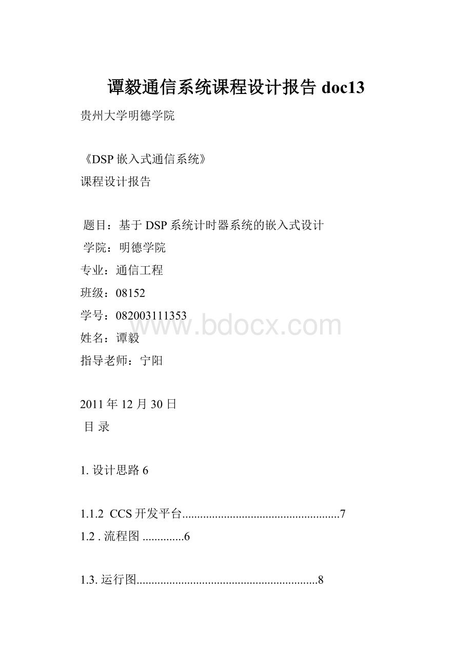 谭毅通信系统课程设计报告doc13.docx