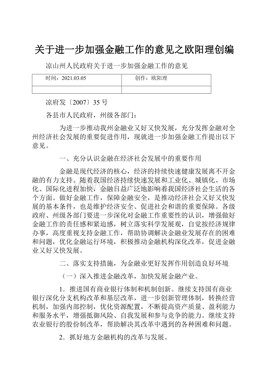 关于进一步加强金融工作的意见之欧阳理创编.docx